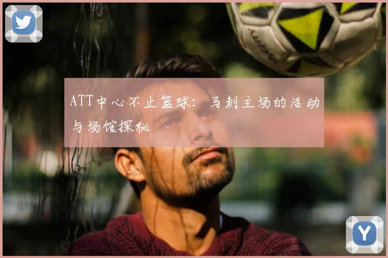 ATT中心不止篮球：马刺主场的活动与场馆探秘