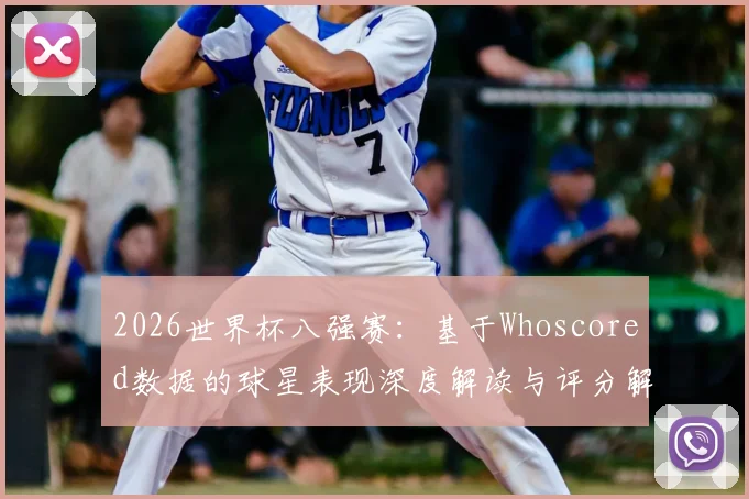 2026世界杯八强赛：基于Whoscored数据的球星表现深度解读与评分解析