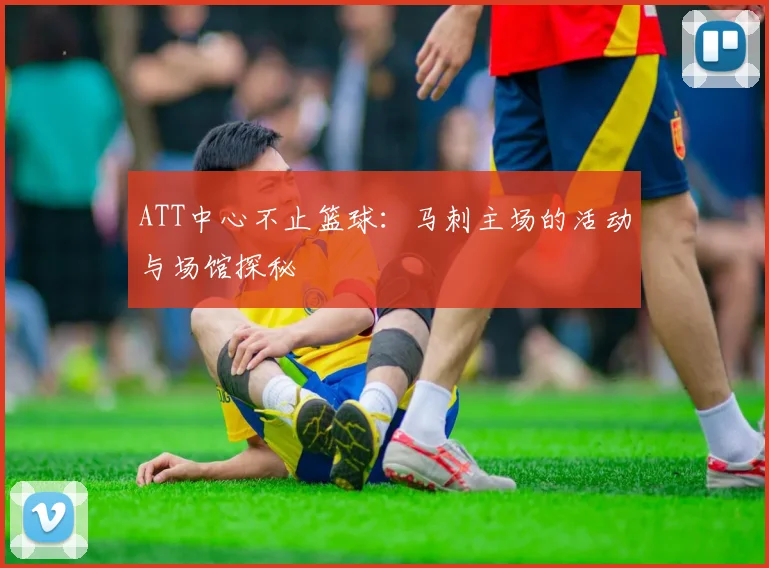 ATT中心不止篮球：马刺主场的活动与场馆探秘